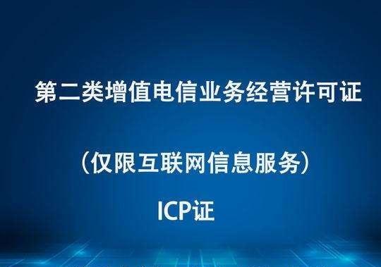 廣東省申請ICP許可證經驗淺談 流程、要點與實用建議