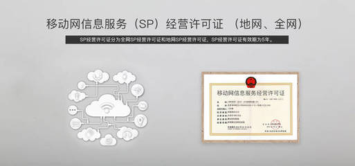 地網SP經營許可證辦理全解析 業(yè)內人士的權威指南